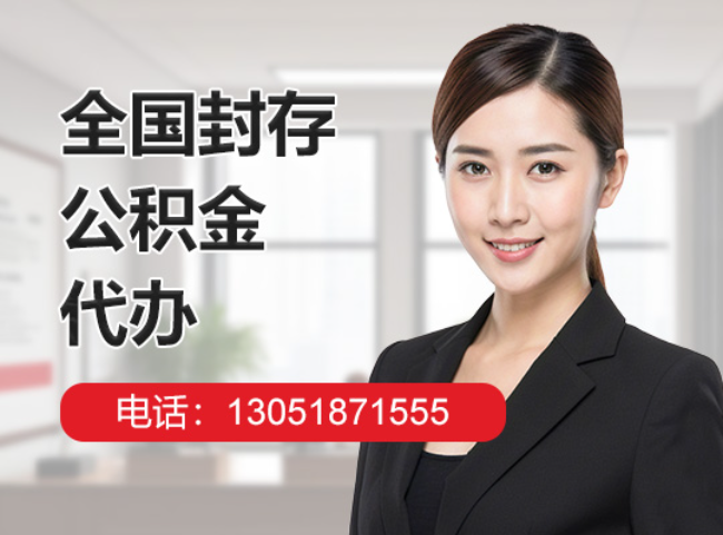 望城封存公积金代办