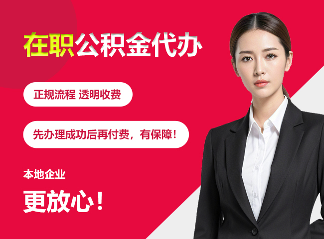 望城在职公积金提取代办
