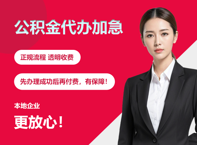 望城公积金提取代办加急
